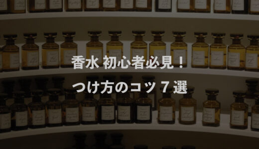 香水 初心者必見！つけ方のコツ7選