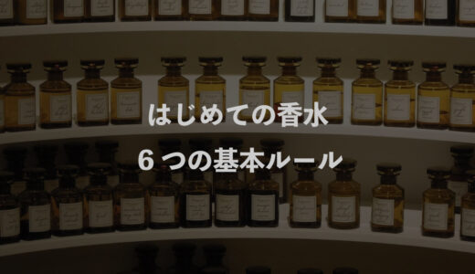 はじめての香水 6つの基本ルール