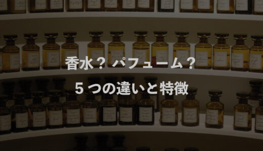 香水？ パフューム？5つの違いと特徴