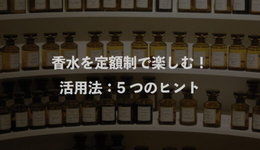 香水を定額制で楽しむ！活用法：5つのヒント