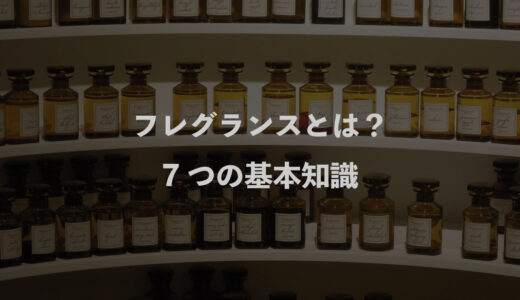 フレグランスとは？7つの基本知識