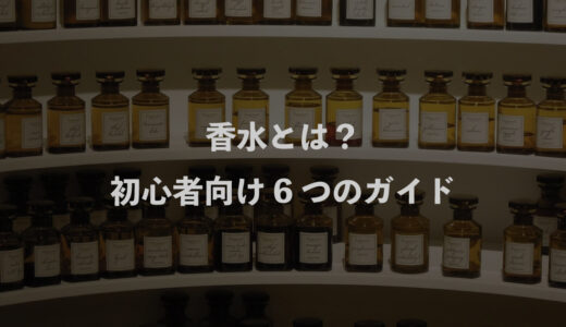 香水とは？初心者向け6つのガイド