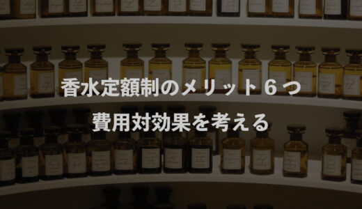 香水定額制のメリット6つ｜費用対効果を考える