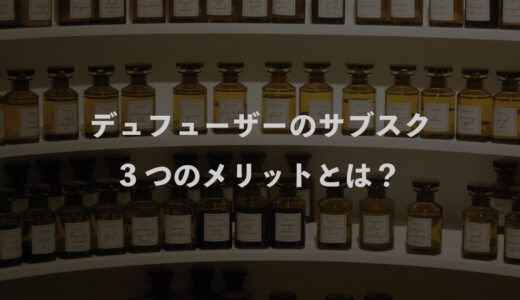 デュフューザーのサブスク｜3つのメリットとは？