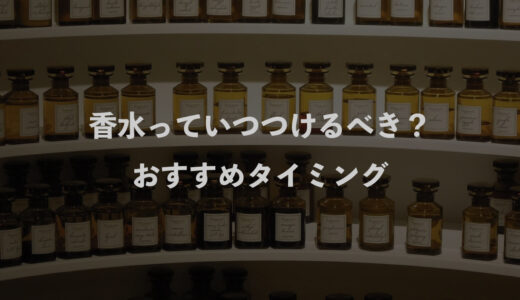 香水っていつつけるべき？3つのおすすめタイミング
