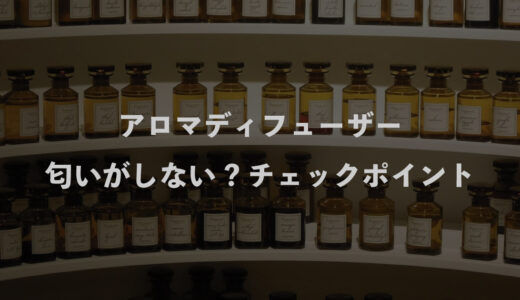 アロマディフューザーの匂いがしない｜5つのチェックポイント