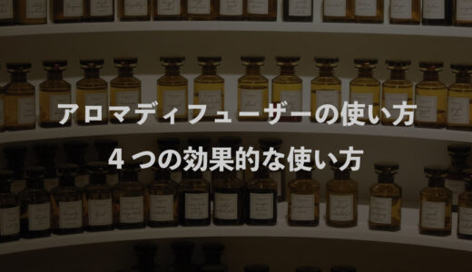 アロマディフューザーの使い方｜4つの効果的な使い方