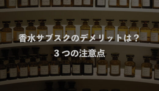 香水サブスクのデメリットはある？3つの注意点