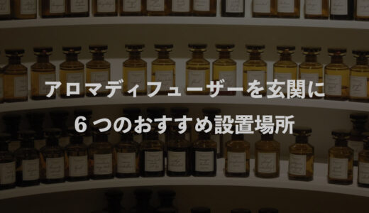 アロマディフューザーを玄関に！｜6つのおすすめ設置場所