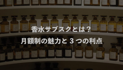 香水サブスクとは？月額制の魅力と3つの利点