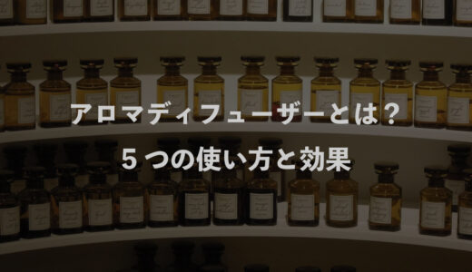 アロマディフューザーとは？5つの使い方と効果