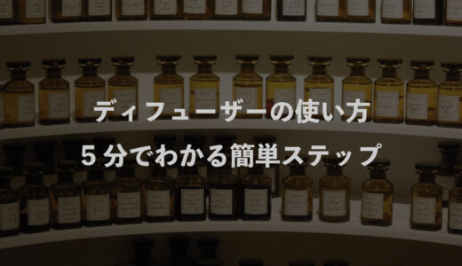 ディフューザーの使い方｜5分でわかる簡単ステップ