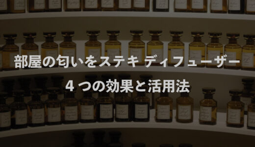 部屋の匂いをステキにするディフューザー｜4つの効果と活用法