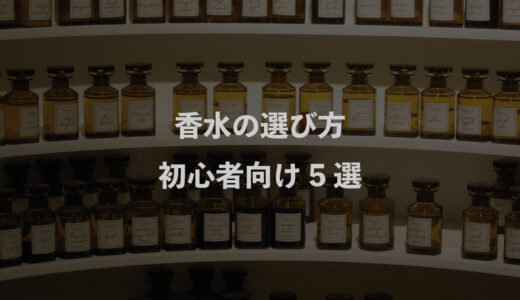 香水の選び方：初心者向け5選