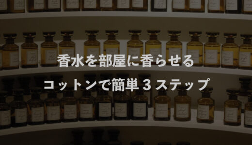 香水を部屋に香らせる　コットンをつかった簡単3ステップ