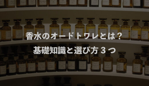 香水のオードトワレとは？：基礎知識と選び方3つ