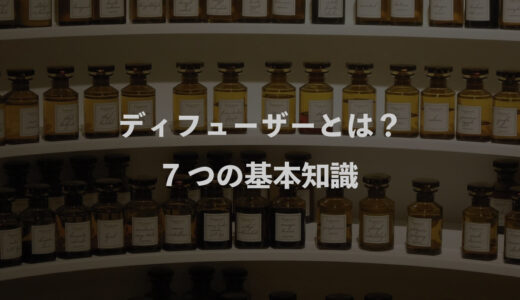 ディフューザーとは？7つの基本知識