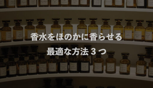 香水をほのかに香らせる最適な方法3つ