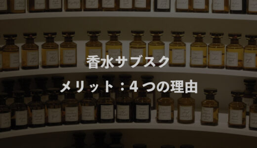 香水サブスクのメリット：4つの理由