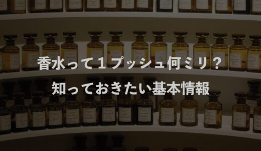 香水って1プッシュ何ミリ？知っておきたい基本情報3つ