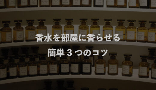 香水を部屋に香らせる簡単3つのコツ