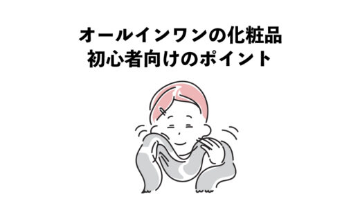 オールインワンの化粧品とは初心者向け3つのポイント