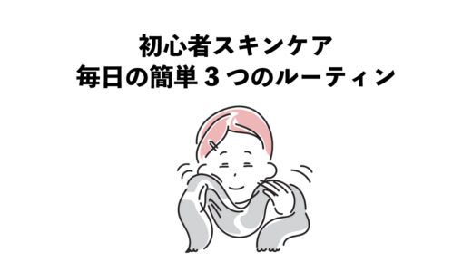 初心者スキンケア｜毎日の簡単3つのルーティン