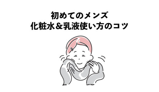 初めてのメンズ　化粧水＆乳液使い方　3つのコツ