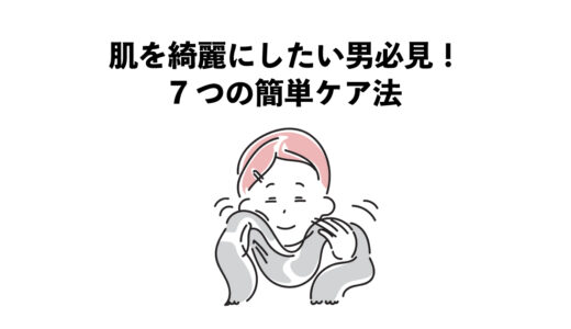 肌を綺麗にしたい男必見！7つの簡単ケア法