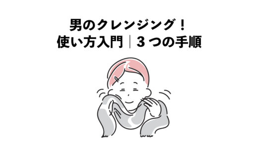 男のクレンジング！使い方入門｜3つの重要な手順