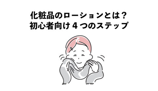 化粧品のローションとは？初心者向け4つのステップ