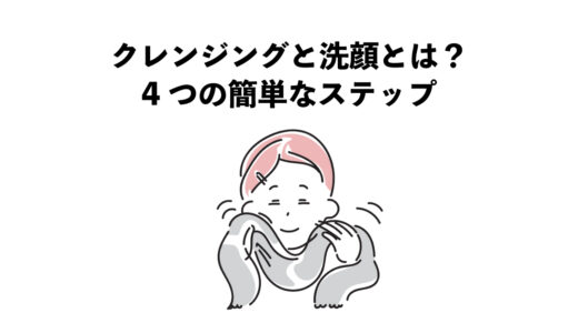 クレンジングと洗顔とは？4つの簡単なステップ