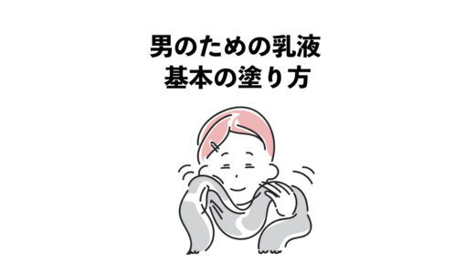 男のための乳液 基本の塗り方｜3つの正しいステップ