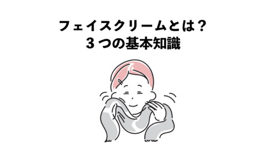 フェイスクリームとは？3つの基本知識