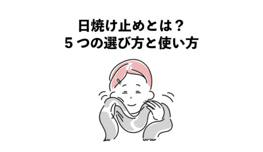 日焼け止めとは？5つの選び方と使い方