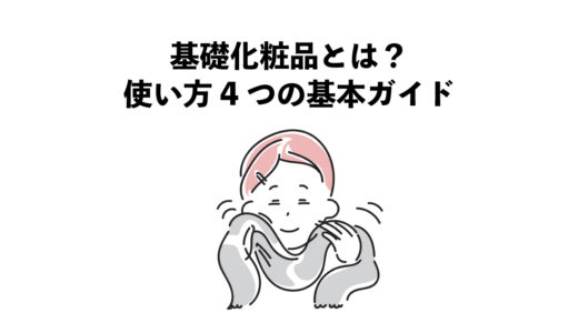 基礎化粧品とは？使い方4つの基本ガイド