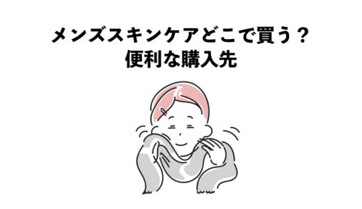 メンズスキンケアどこで買う？便利な購入先4選