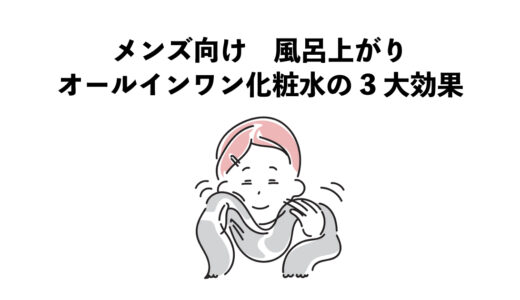 メンズ向け　風呂上がりにオールインワン化粧水の3大効果