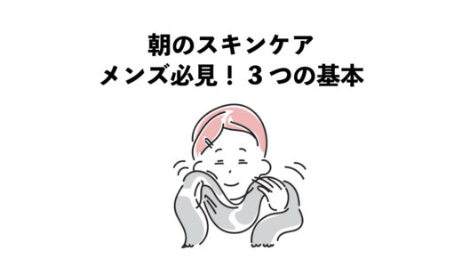 朝のスキンケア メンズ必見！3つの基本