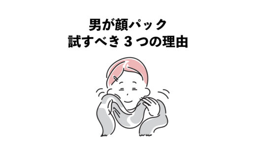 男が顔パックを試すべき3つの理由