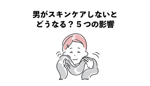 男がスキンケアしないとどうなる？5つの影響