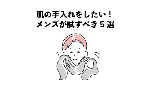 肌の手入れをしたい！メンズが試すべき5選