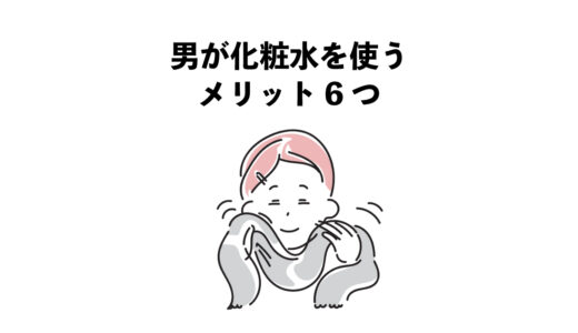 男が化粧水を使うメリット6つ