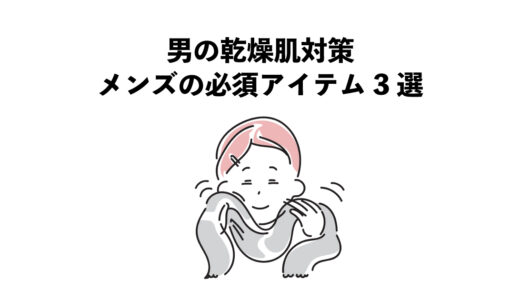 男の乾燥肌対策 メンズの必須アイテム3選
