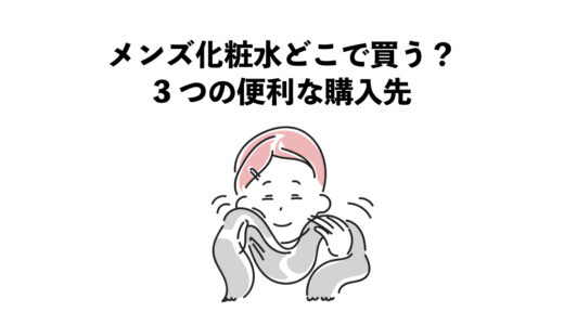 メンズ化粧水どこで買う？3つの便利な購入先