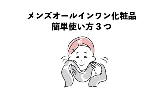 メンズのオールインワン化粧品簡単使い方3つ