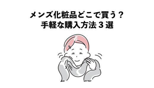 メンズ化粧品どこで買う？手軽な購入方法3選