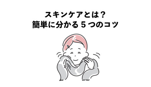 スキンケアとは？簡単に分かる5つのコツ