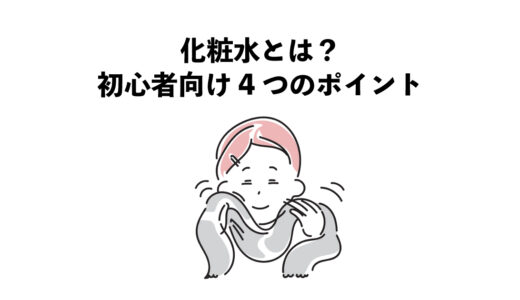 化粧水とは？初心者向け4つのポイント