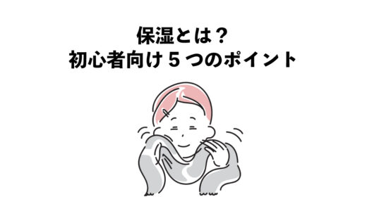 保湿とは？初心者向け5つのポイント